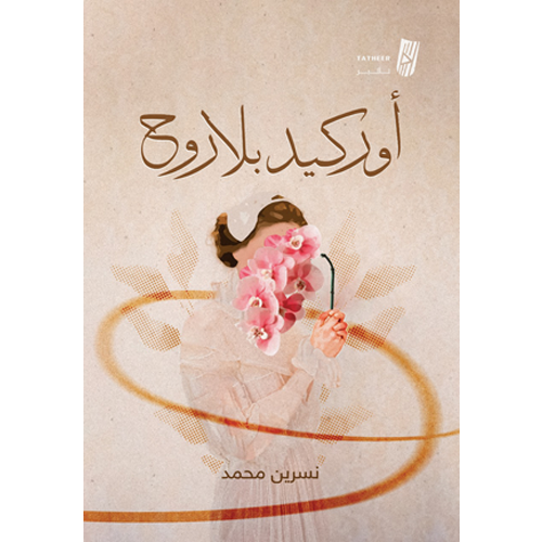 أوركيد بلا روح