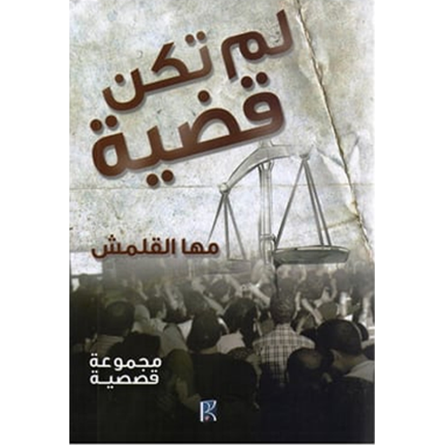 لم تكن قضية
