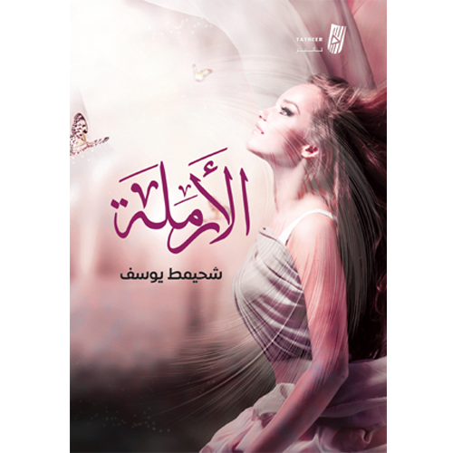 الأرملة