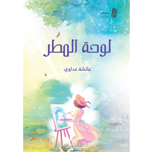 لوحة المطر