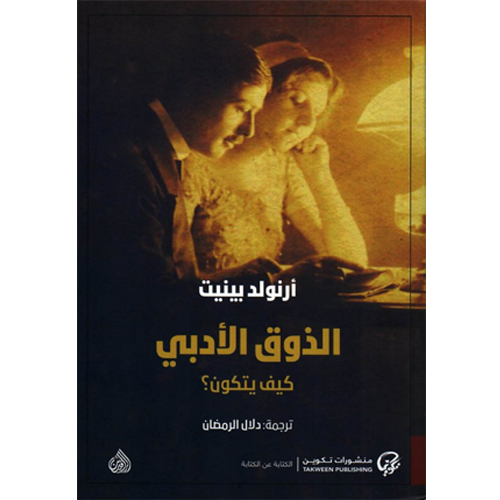الذوق الأدبي