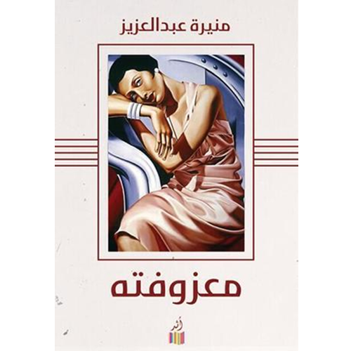 معزوفته