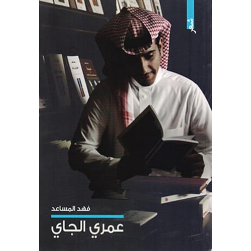 عمري الجاي