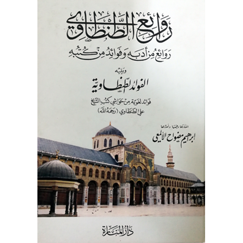 روائع الطنطاوي