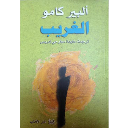 الغريب