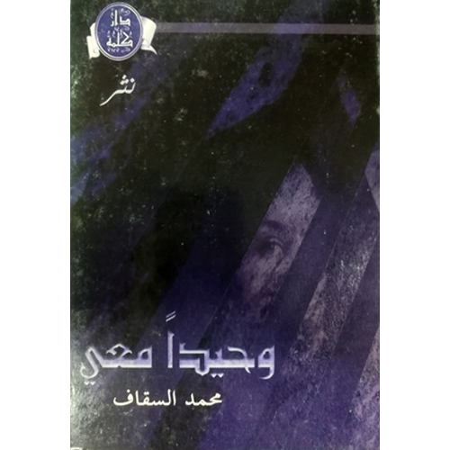وحيدا معي