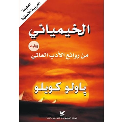 الخيميائي