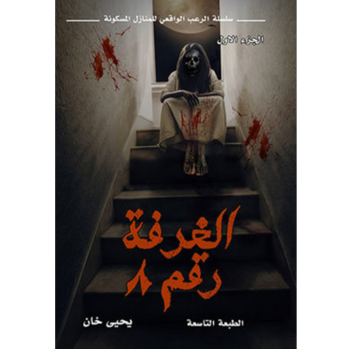 الغرفة رقم 8