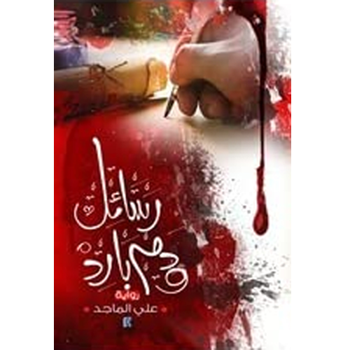 رسائل و دم بارد
