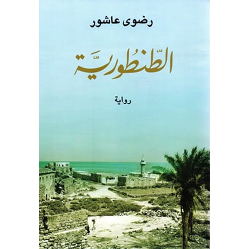 الطنطورية