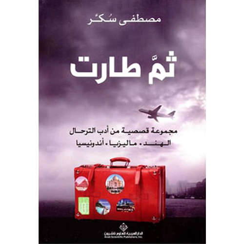 ثم طارت