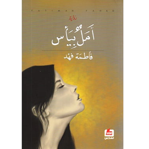 أمل بيأس