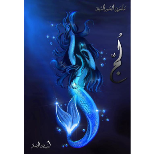 لج
