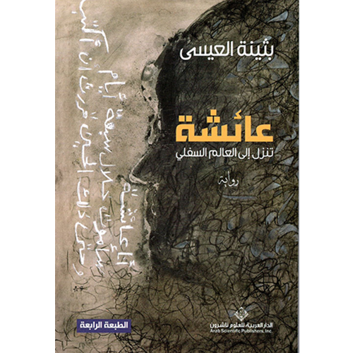 عائشة تنزل إلى العالم السفلي