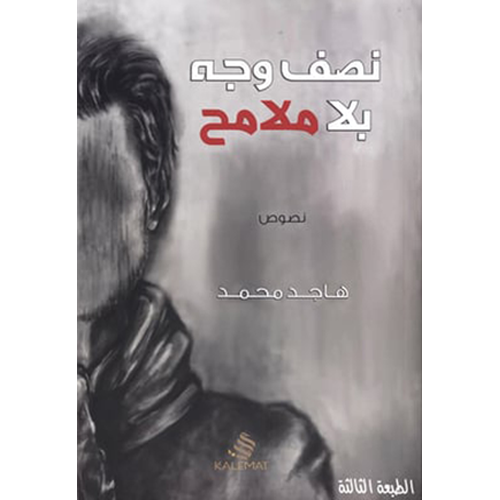 نصف وجه بلا ملامح
