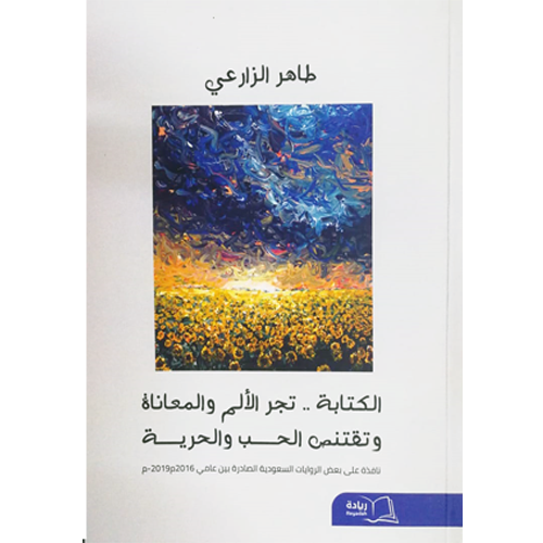 الكتابة .. تجر الالم والمعاناة وتقتنص الحب والحرية