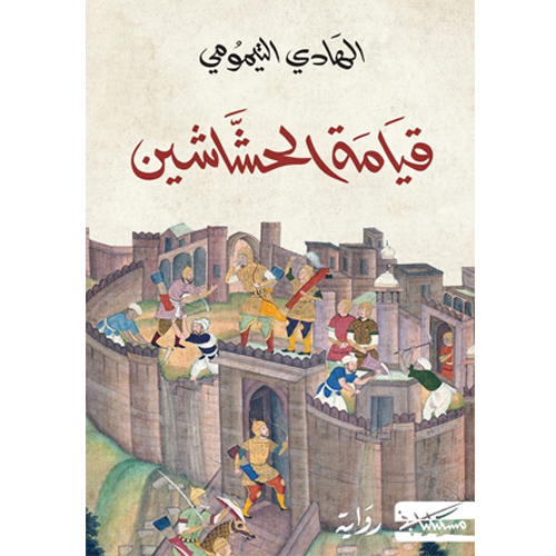 قيامة الحشاشين