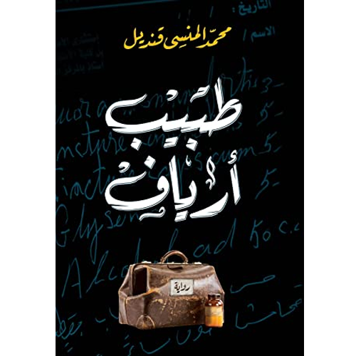 طبيب أرياف