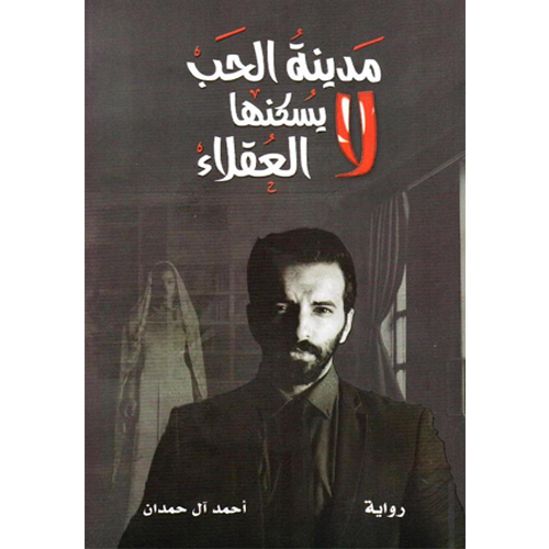 مدينة الحب لا يسكنها العقلاء
