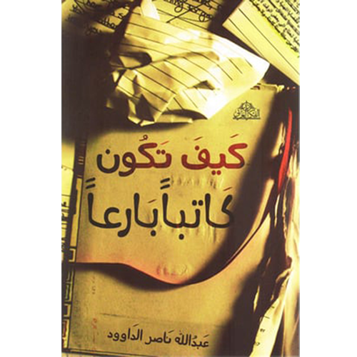 كيف تكون كاتبا بارعا