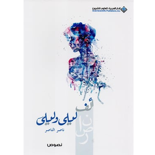 ألف ليلى و ليلى