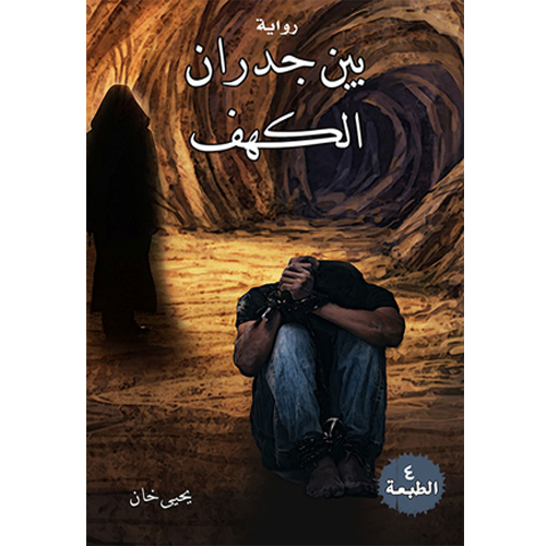 بين جدران الكهف
