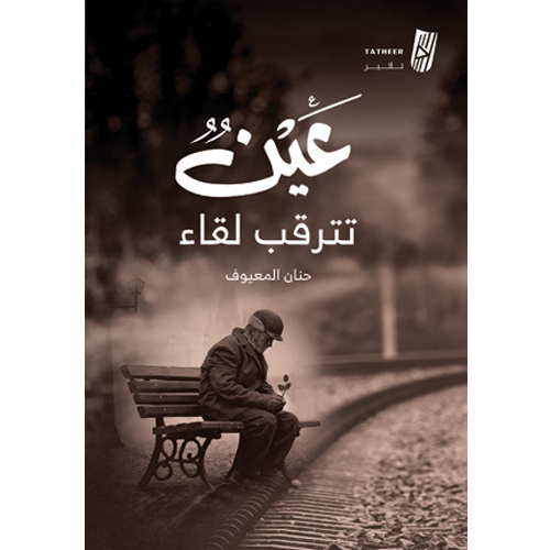 عين تترقب لقاء