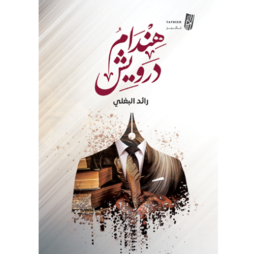 هندام درويش