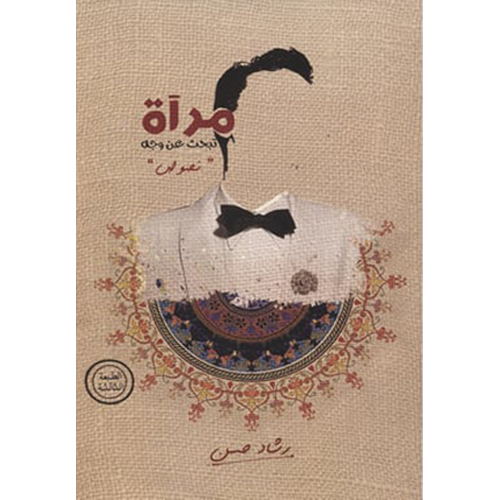 مرآة تبحث عن وجه