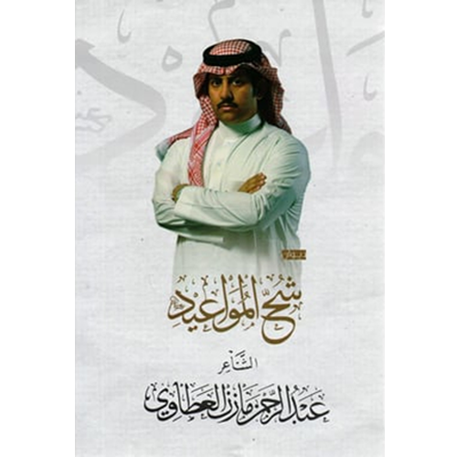 شح المواعيد