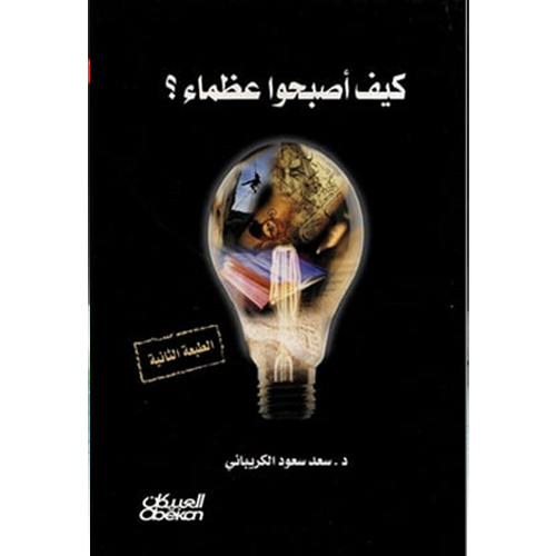 كيف أصبحوا عظماء؟