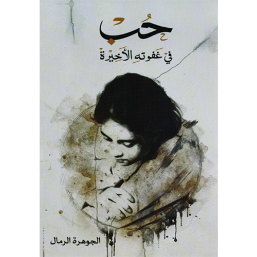 حب في غفوته الأخيرة