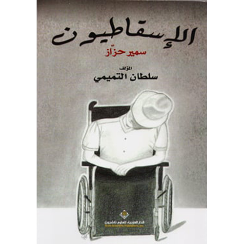الإسقاطيون - سمير حزاز‎