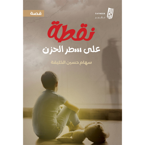 نقطة على سطر الحزن