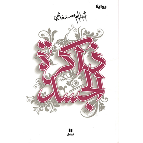 ذاكرة الجسد