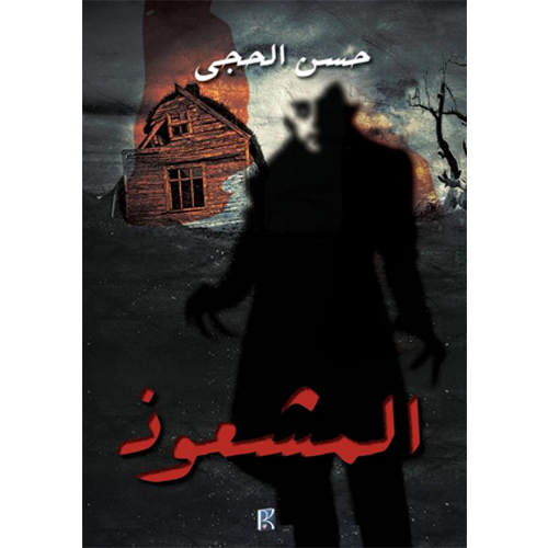 المشعوذ