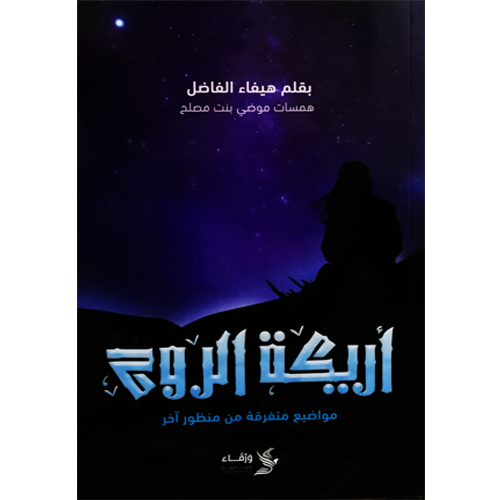 أريكة الروح