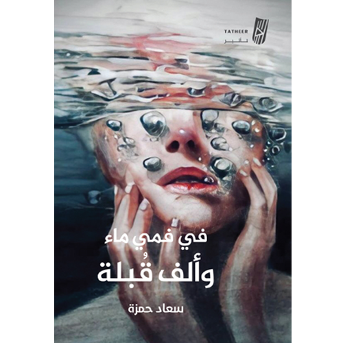 في فمي ماء وألف قبلة