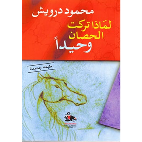لماذا تركت الحصان وحيدا