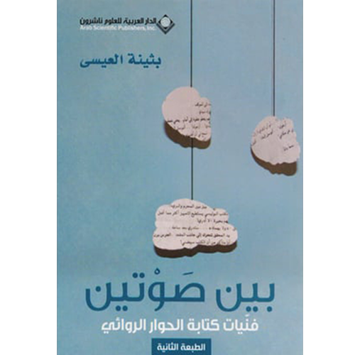 بين صوتين فنيات كتابة الحوار الروائي‎