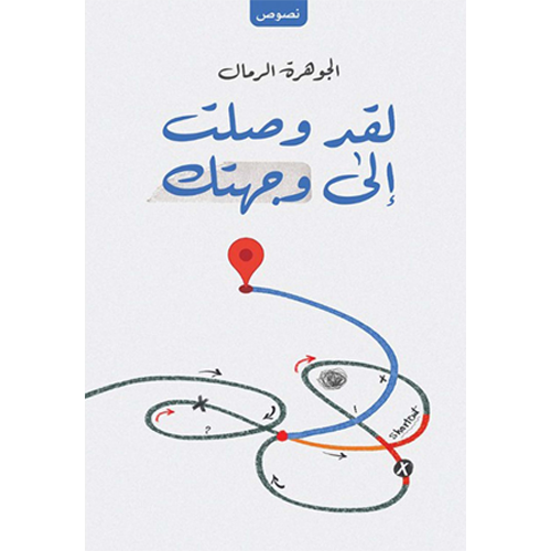 لقد وصلت إلى وجهتك