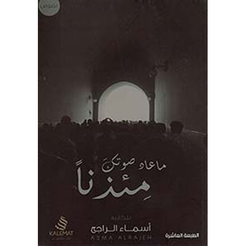 ما عاد صوتك مئذنا
