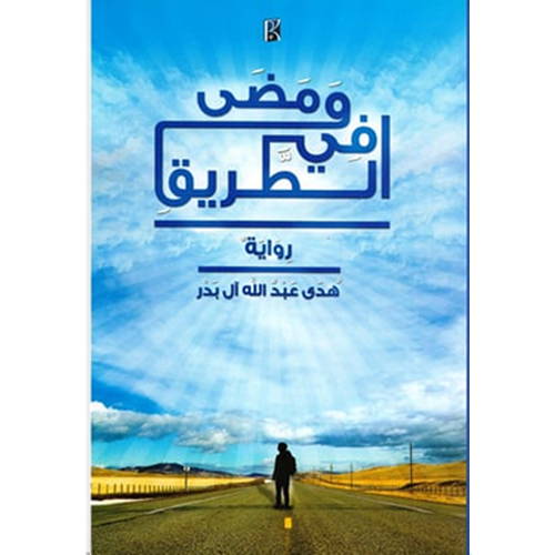 و مضى في الطريق