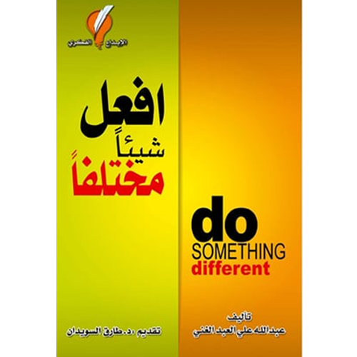 افعل شيئا مختلفا