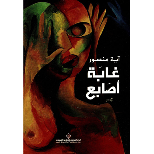 غابة أصابع