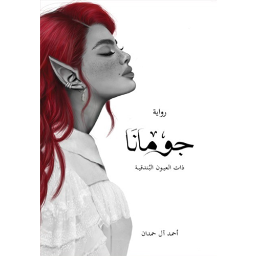 جومانا