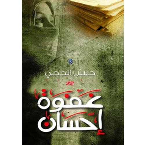غفوة إحسان