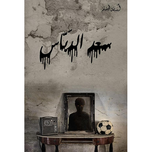 سعد الدباس