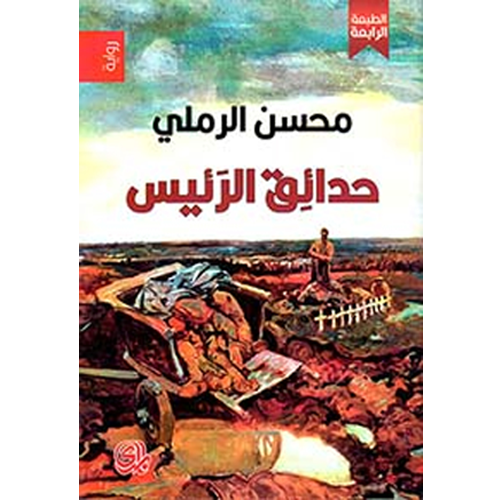 حدائق الرئيس
