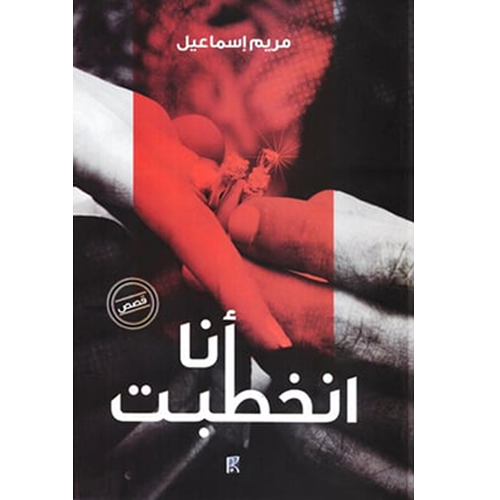 أنا انخطبت